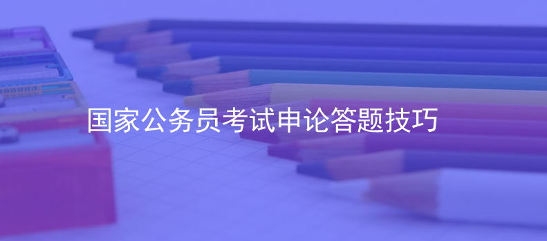 国家公务员考试申论答题技巧