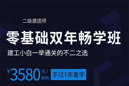 环球网校二级建造师零基础畅学班