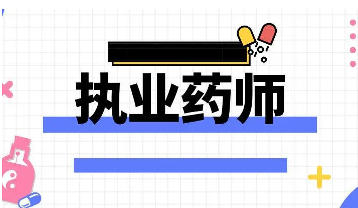执业药师报考满足什么条件可以免考两科？