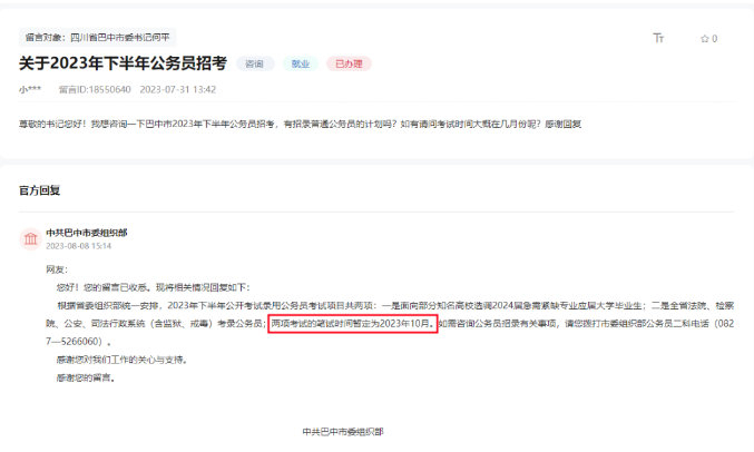 巴中市委组织部回复：四川下半年省考笔试时间暂定为2023年10月