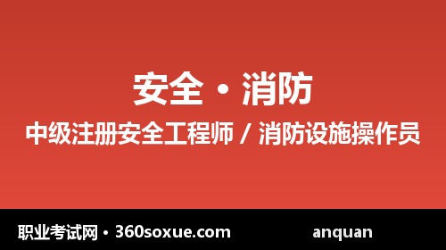 注册安全工程师