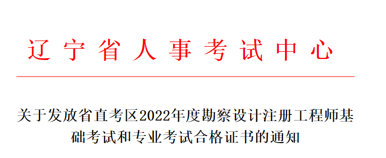 2022年度勘察设计注册工程师基础考试和专业考试合格证书5月11日发放！
