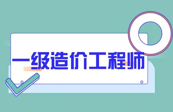 速看！2022重庆一级造价师补考查成绩时间