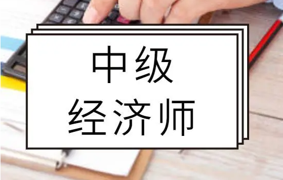 2023上海中级经济师什么时候报名考试？一年可以考几次？