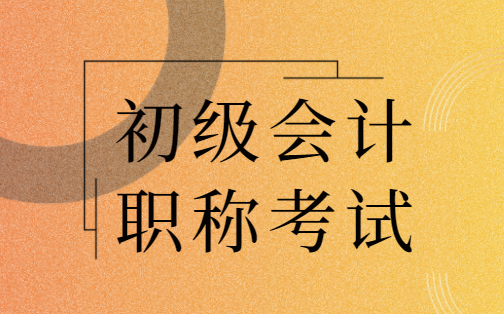 2024北京市初级会计报名官网及报名时间