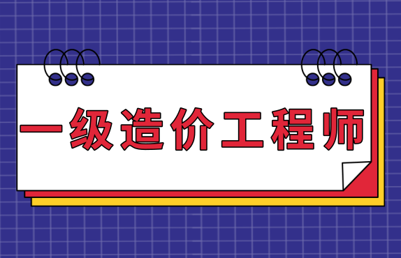 广东一级造价工程师证书2023年6月9日领取截止