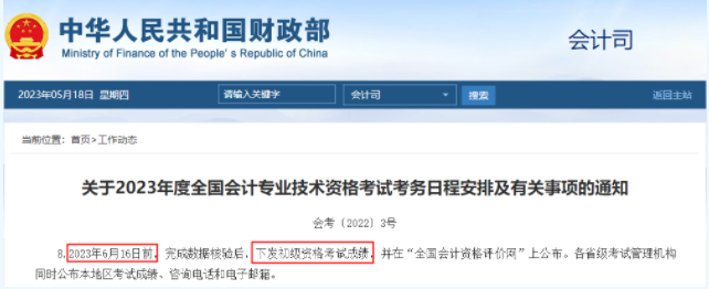 官宣！2023年初级会计成绩公布时间...