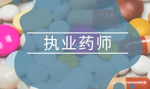 执业药师考试难吗？执业药师考试难度有多大？
