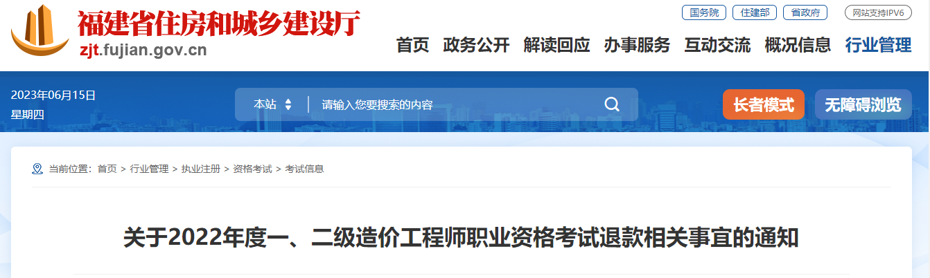福建省发布！关于2022年度一、二造退款通知！
