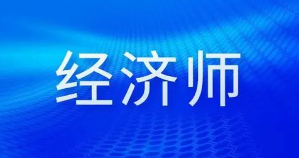 建议收藏！23年初中级经济师报名详细流程图解汇总！