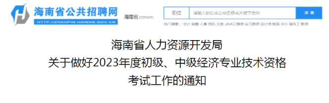 河北省发布2023年经济师考试安排公告！