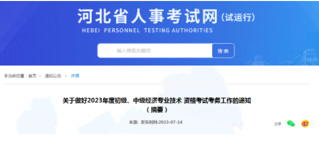 河北省发布2023年经济师考试安排公告！