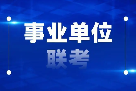 考公 | 8月26日事业单位联考考什么？