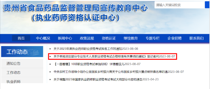 贵州官方发布：2023执业药师考试单独划线新政策！