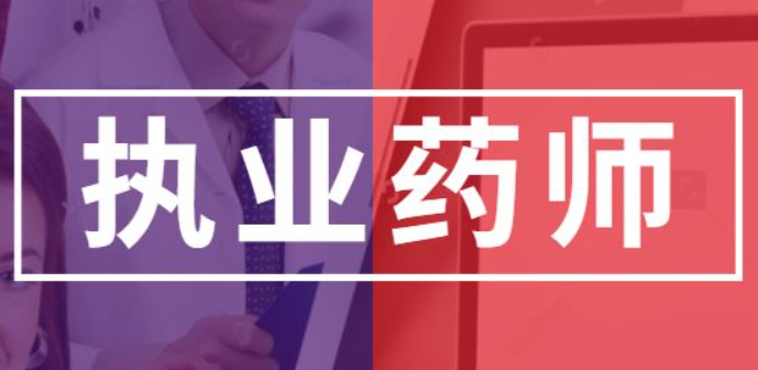 温馨提示：新疆、西藏、海南、北京8月24日执业药师截止报名！