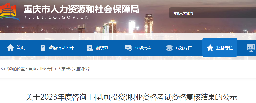 重庆：2023年咨询工程师资格复核结果公示