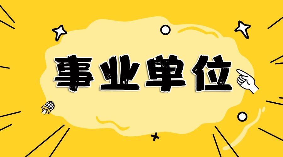 考公人必看！12月公考日历！省考、事业单位、选调考试！