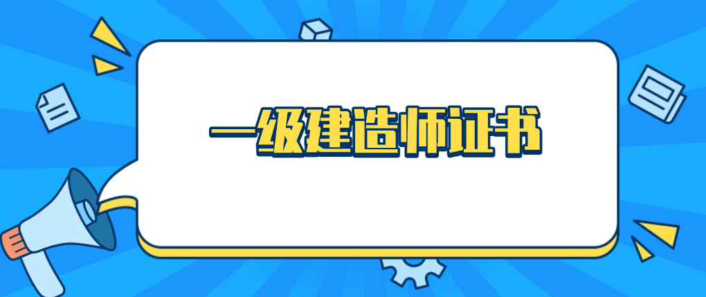一级建造师证书