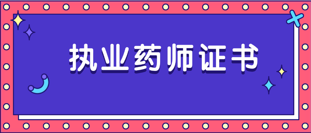 执业药师证书
