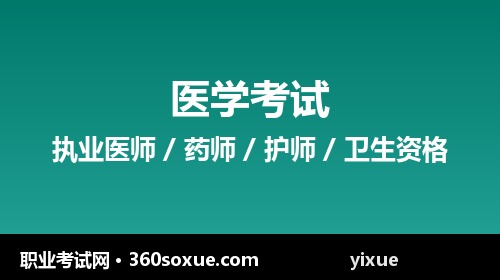 执业药师