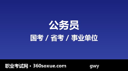 国家公务员