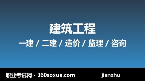 二级建造师