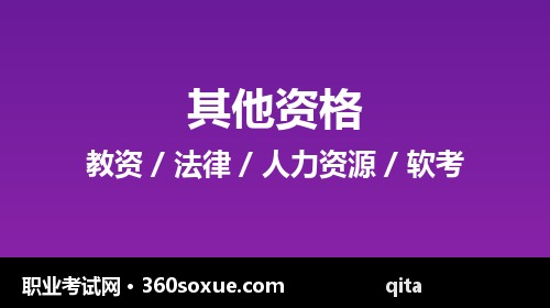 教师资格证